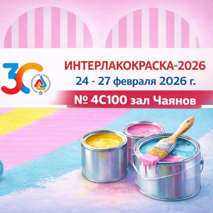 «Интерлакокраска 2026» 24- 27 февраля 2026 г. в Тимирязев Центре, Москва